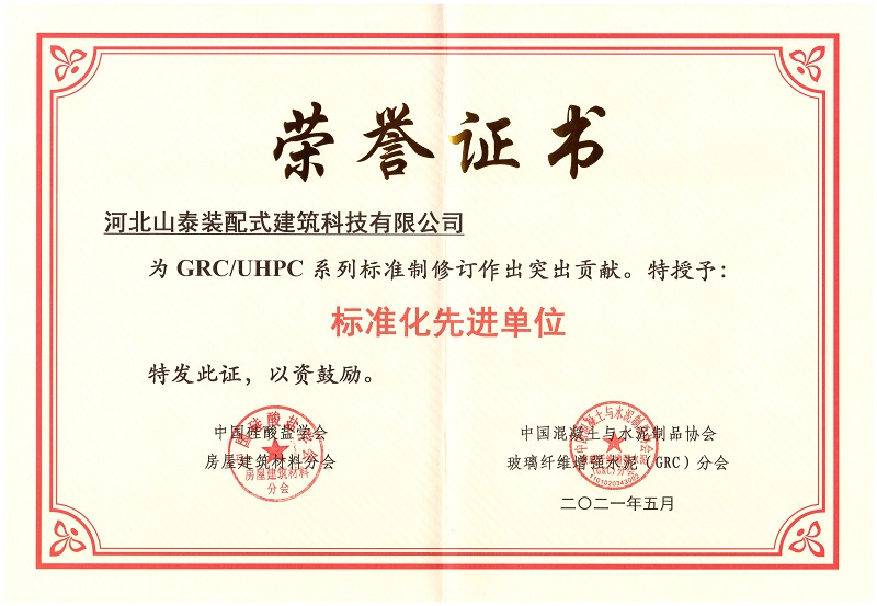 GRC UHPC系列标准化先进单位
