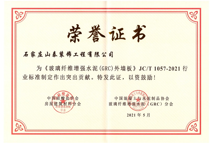 玻璃纤维增强水泥(GRC)外墙板 行业标准制定突出贡献 荣誉证书